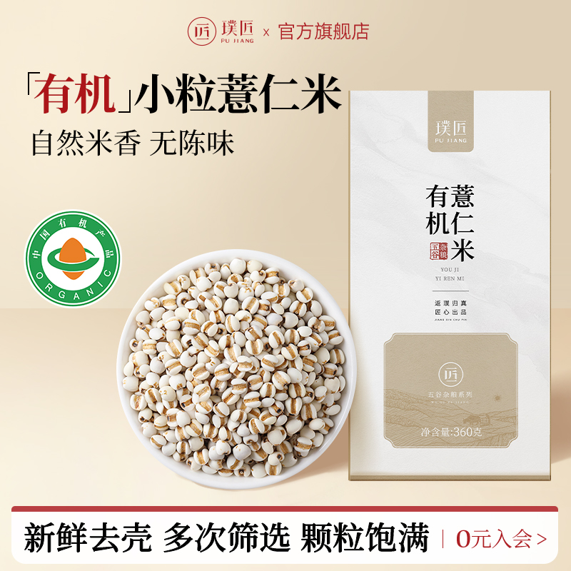 璞匠有机薏米仁新货五谷杂粮薏仁