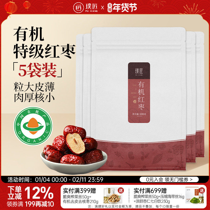 【组合装】璞匠有机红枣特级新疆特产旗舰店大枣干货500g*5袋装