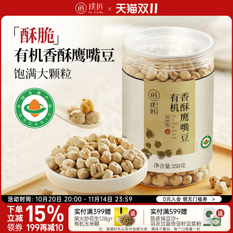 璞匠有机香酥鹰嘴豆熟零食小吃