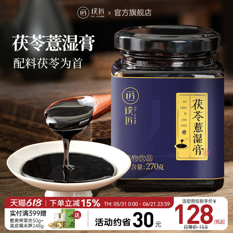 璞匠茯苓薏湿膏正品山药薏苡仁莲子陈皮山楂传统膏方冲泡饮品膏滋