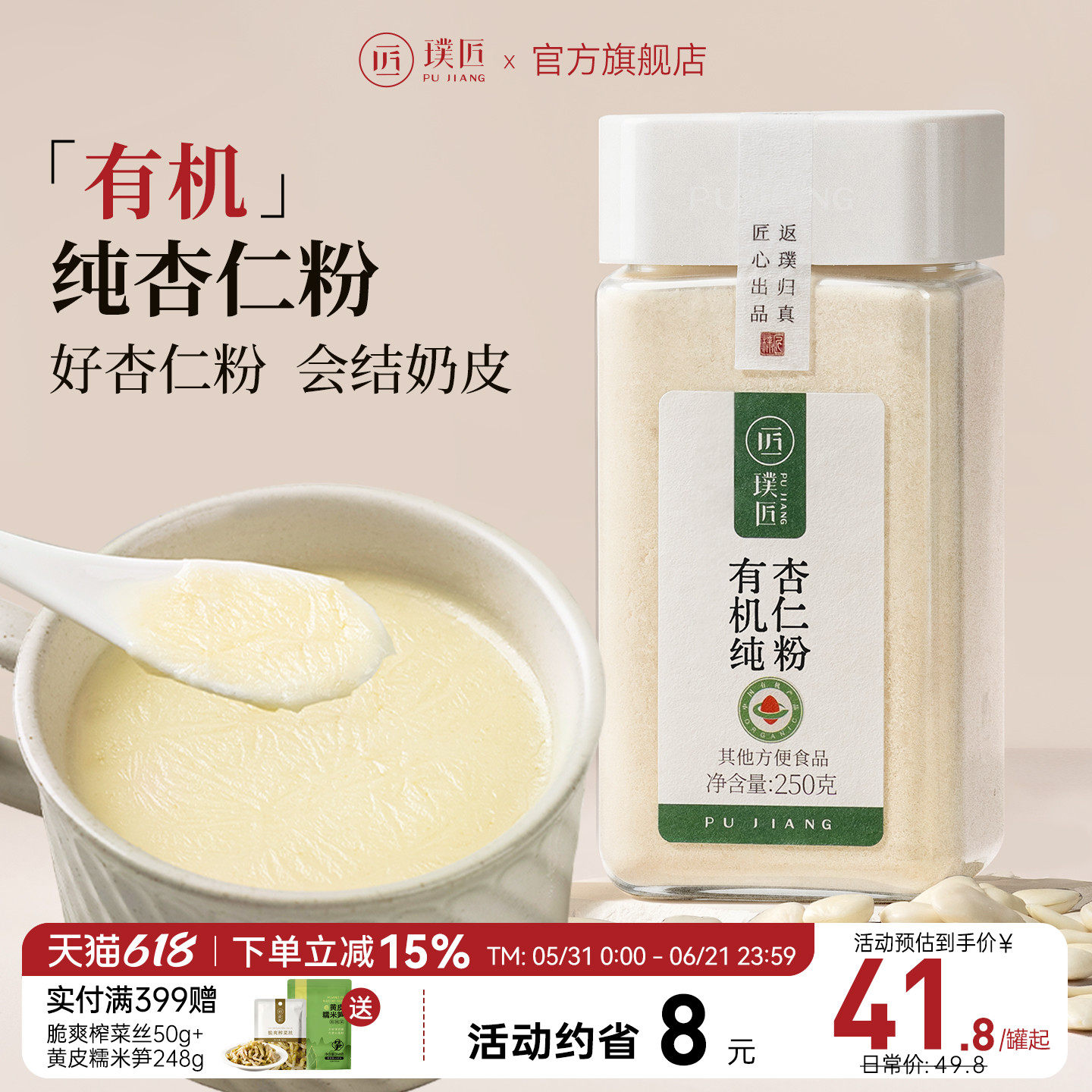 璞匠有机纯杏仁粉官方旗舰店冲饮熟南杏仁粉烘焙专用早餐粉七白饮
