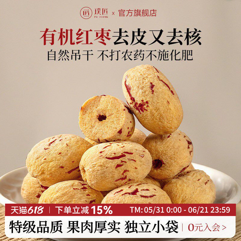 璞匠有机去皮去核红枣特级新疆特产灰枣无核大枣干货枣子零食食品