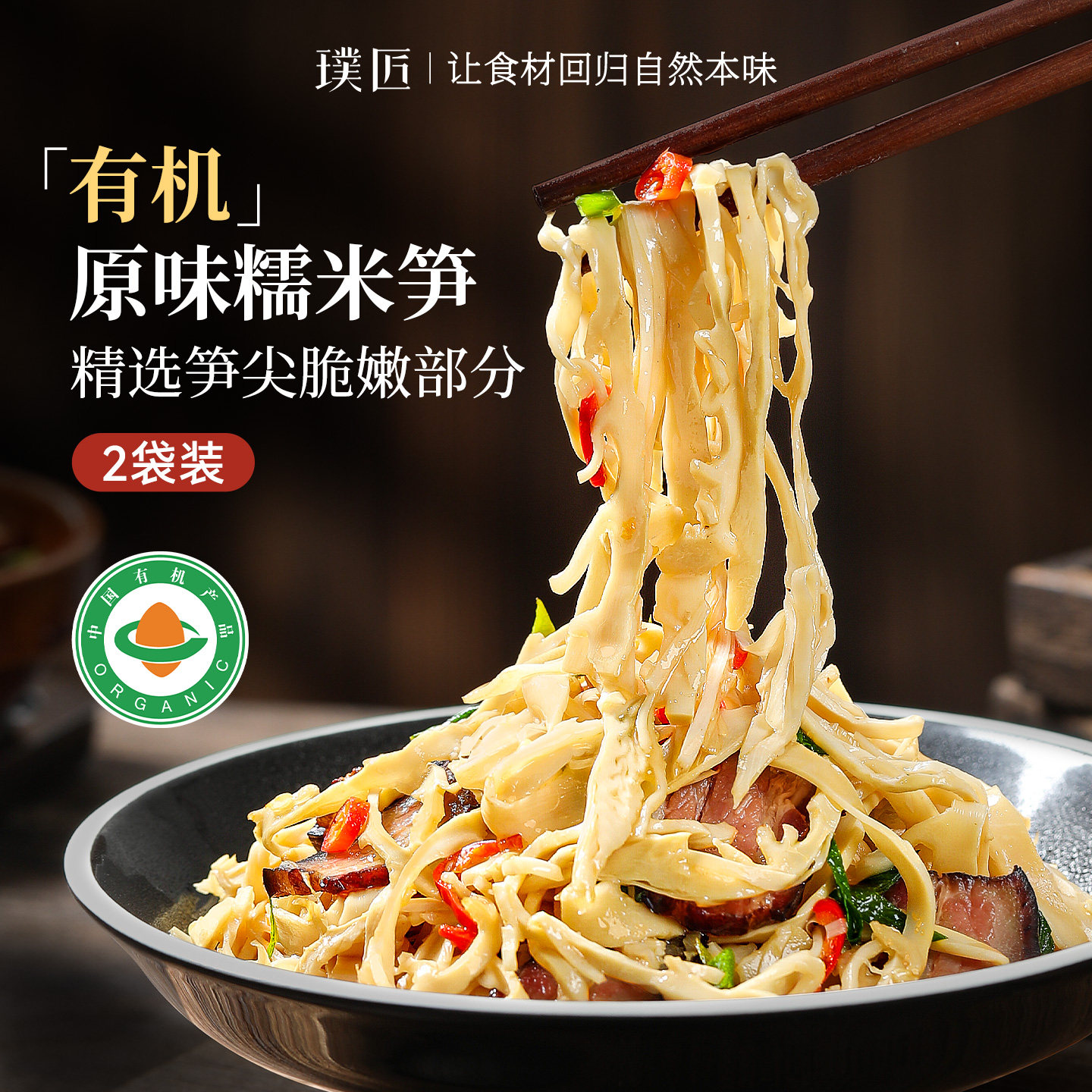 璞匠有机原味糯米笋官方旗舰店湖南特产嫩笋尖笋干竹笋丝火锅食材