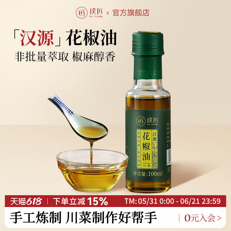璞匠汉源花椒油旗舰店四川特产藤椒油小瓶麻油家用凉拌烹饪麻椒油