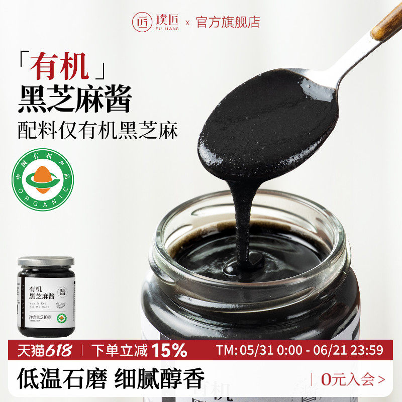 璞匠有机黑芝麻酱官方旗舰店石磨纯芝麻酱烘焙拌面吐司面包酱食品