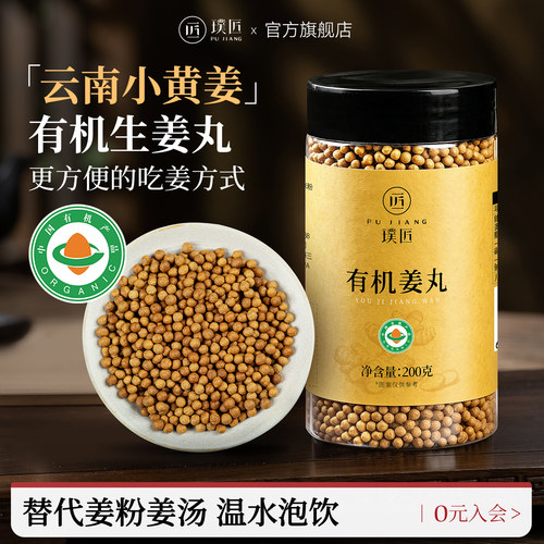 璞匠有机姜丸云南小黄姜丸