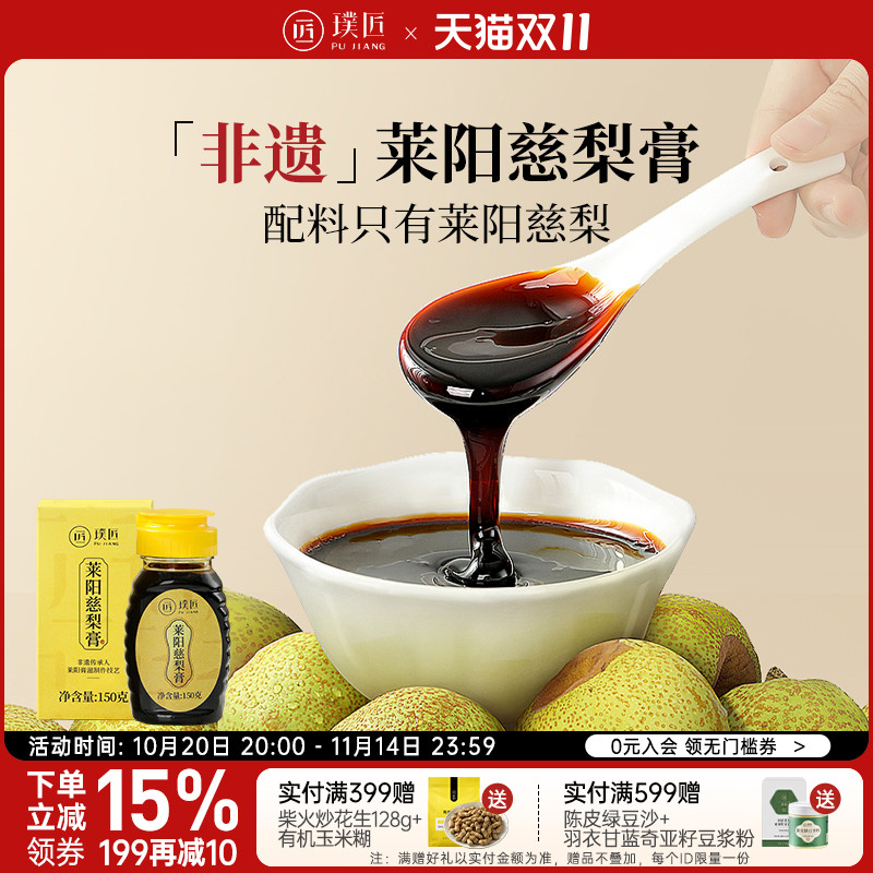 璞匠莱阳慈梨膏官方旗舰店古法秋梨膏非枇杷膏非雪梨膏泡水即食品