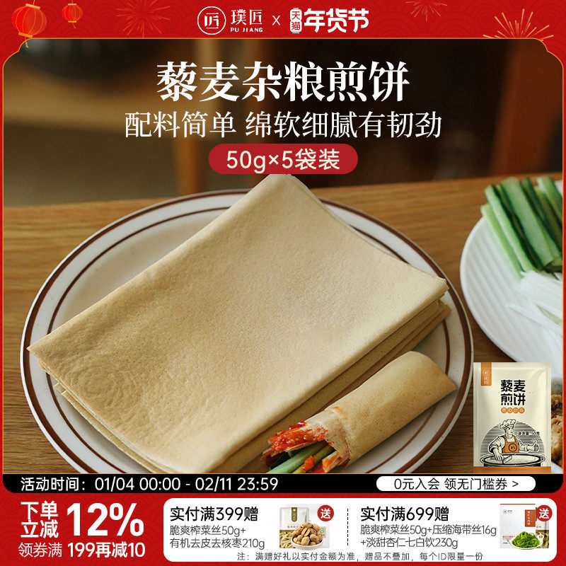 璞匠东北杂粮煎饼藜麦黄豆玉米小米粗粮卷饼烧烤小饼开袋即食食品