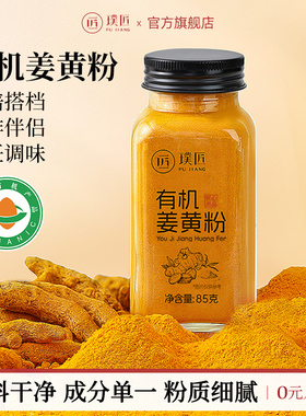 璞匠有机姜黄粉官方旗舰店胡椒姜黄饮肉桂粉食用冲饮咖啡烘焙食品