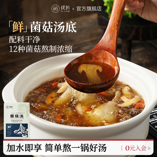 璞匠菌菇汤包火锅底料清汤汤底