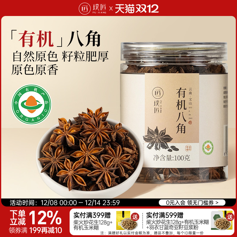 璞匠有机八角大料干货组合香辛料