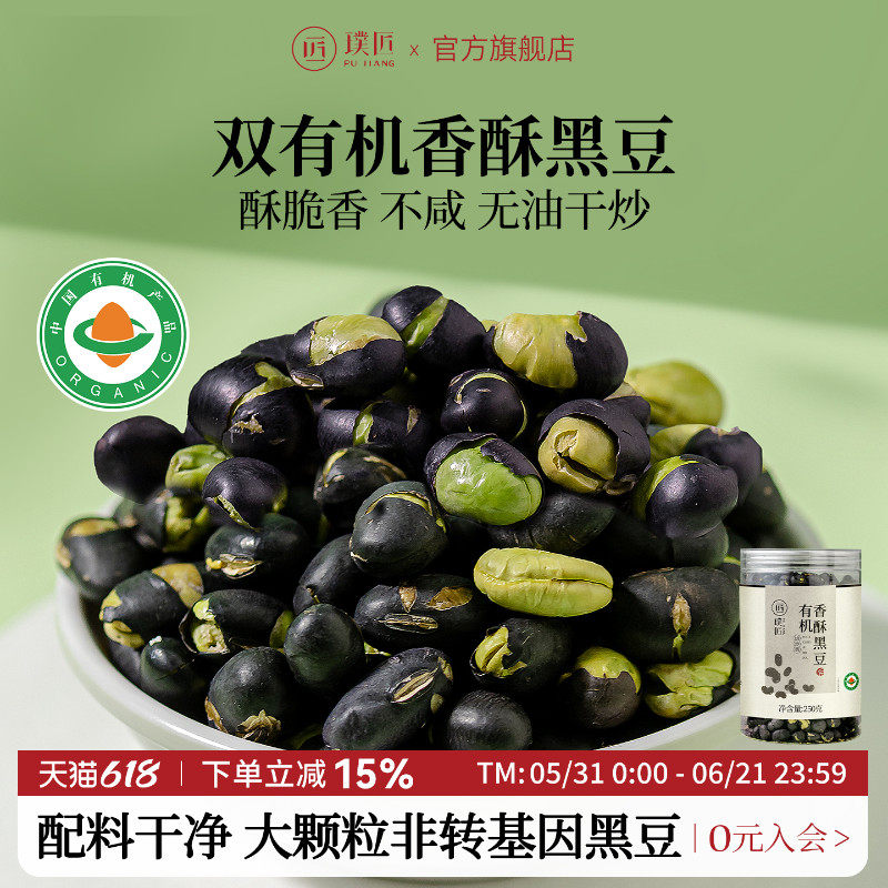 璞匠有机香酥绿芯黑豆即食零食盐炒豆子炒熟乌豆小吃食品坚果炒货