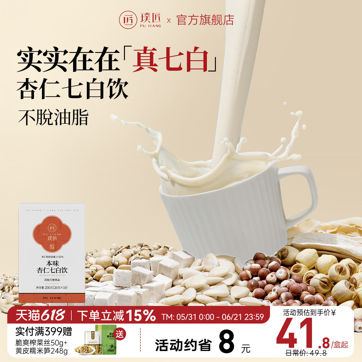 璞匠本味杏仁七白饮旗舰店南杏仁粉茯苓山药粉冲饮营养早餐七白粉