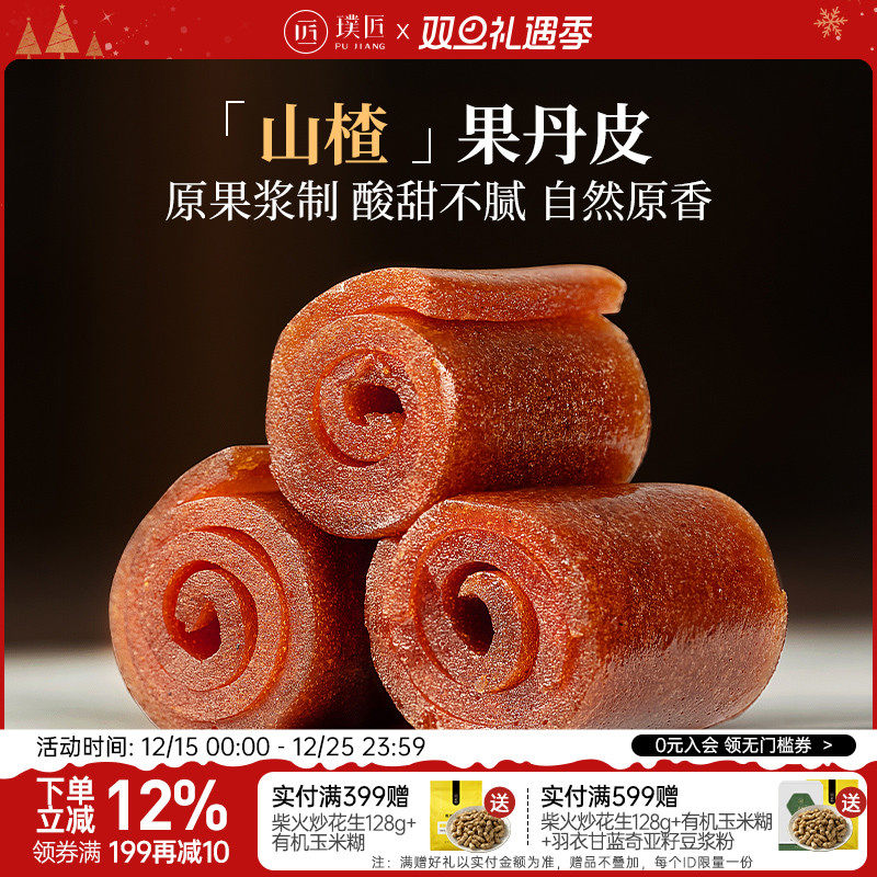 璞匠老式果丹皮山楂卷山楂片零食