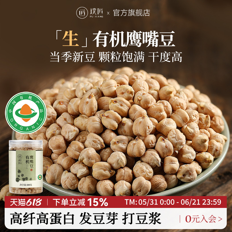 璞匠有机鹰嘴豆官方旗舰店非新疆生鹰嘴豆泥豆浆干货坚果杂粮粗粮