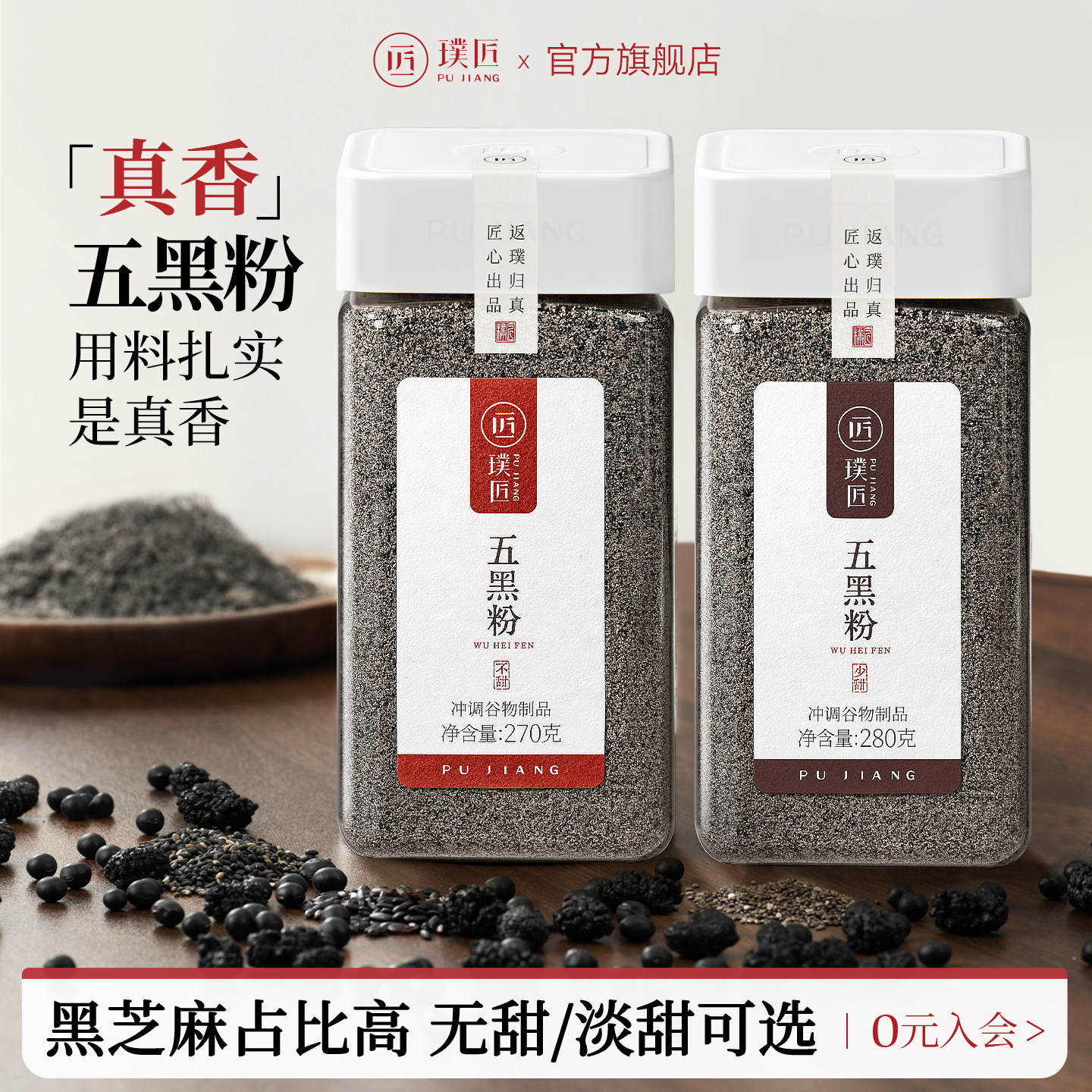 璞匠黑芝麻糊旗舰店五黑粉核桃黑米桑葚黑豆熟黑芝麻粉杂粮早餐粉