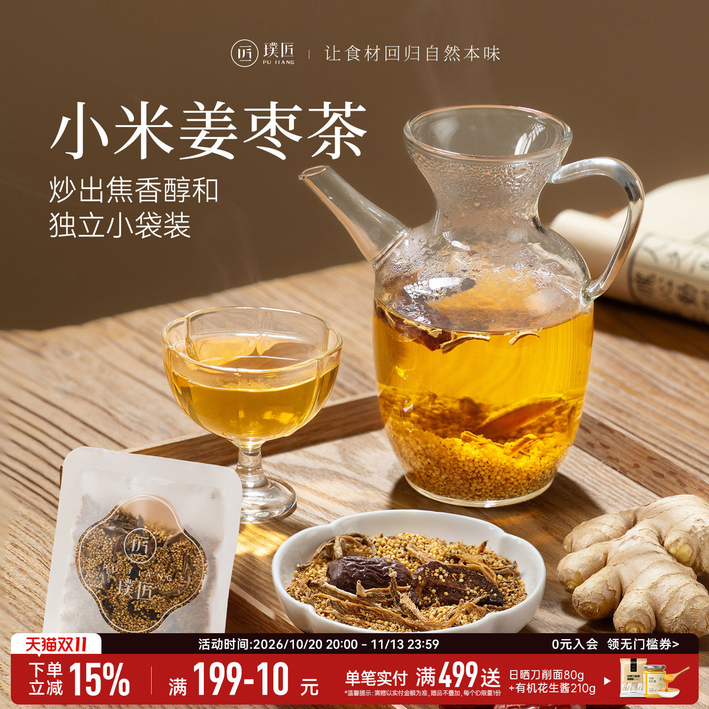 璞匠小米姜枣茶姜米茶生姜红枣姜丝茶炒米茶小黄姜代用茶独立包装