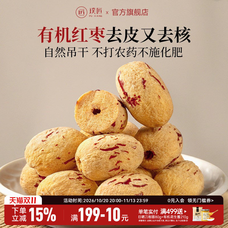 璞匠有机去皮去核红枣特级新疆特产灰枣无核大枣干货枣子零食食品