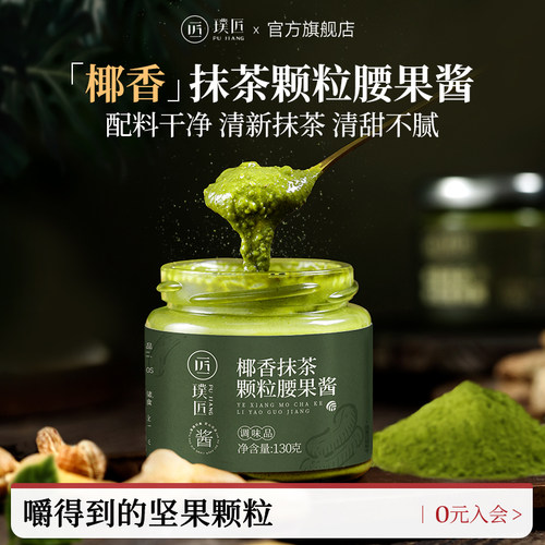 璞匠椰香抹茶腰果酱沙拉酱坚果酱