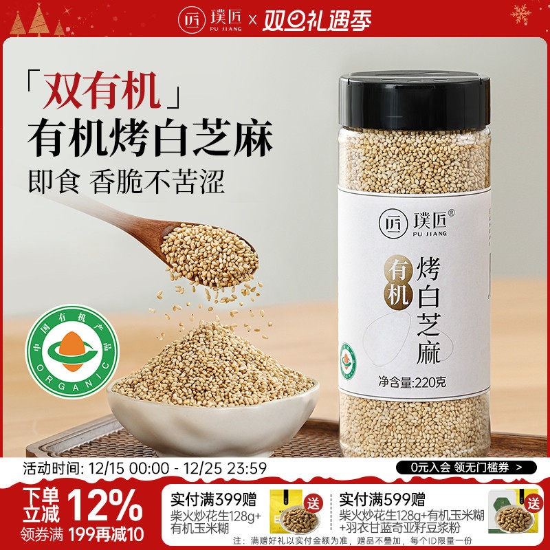 璞匠有机熟白芝麻即食烘焙调料