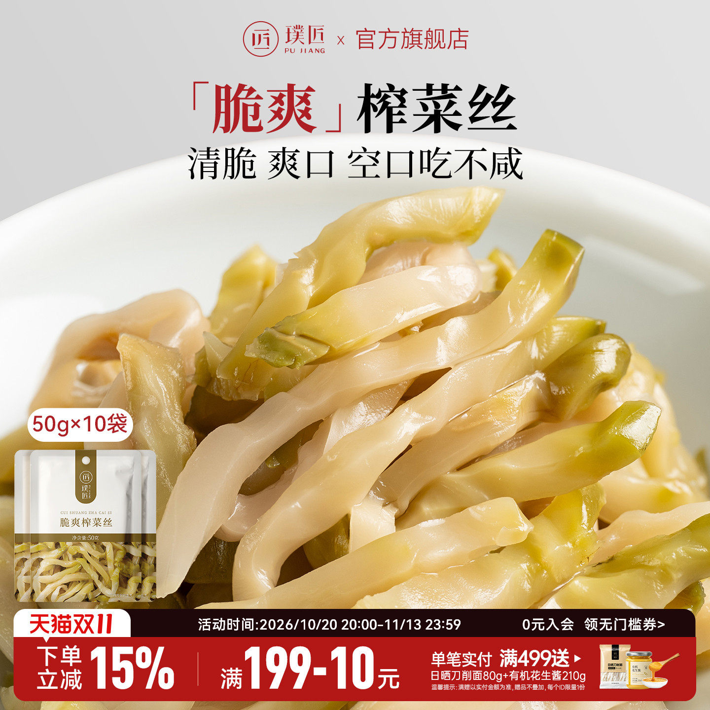 璞匠脆爽榨菜丝咸菜开味菜下饭菜