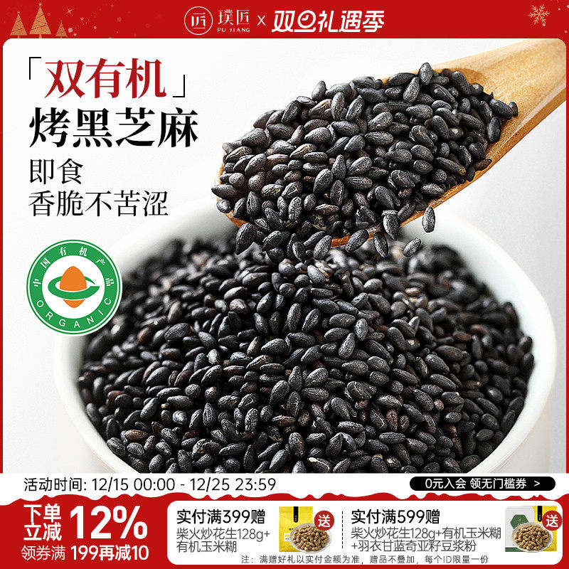 璞匠有机黑芝麻炒熟新货烘焙撒料