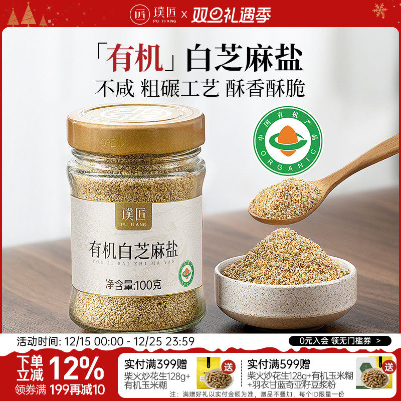 璞匠有机白芝麻盐即食芝麻粉咸味