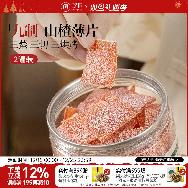 璞匠九制山楂片老式糕点蜜饯零食