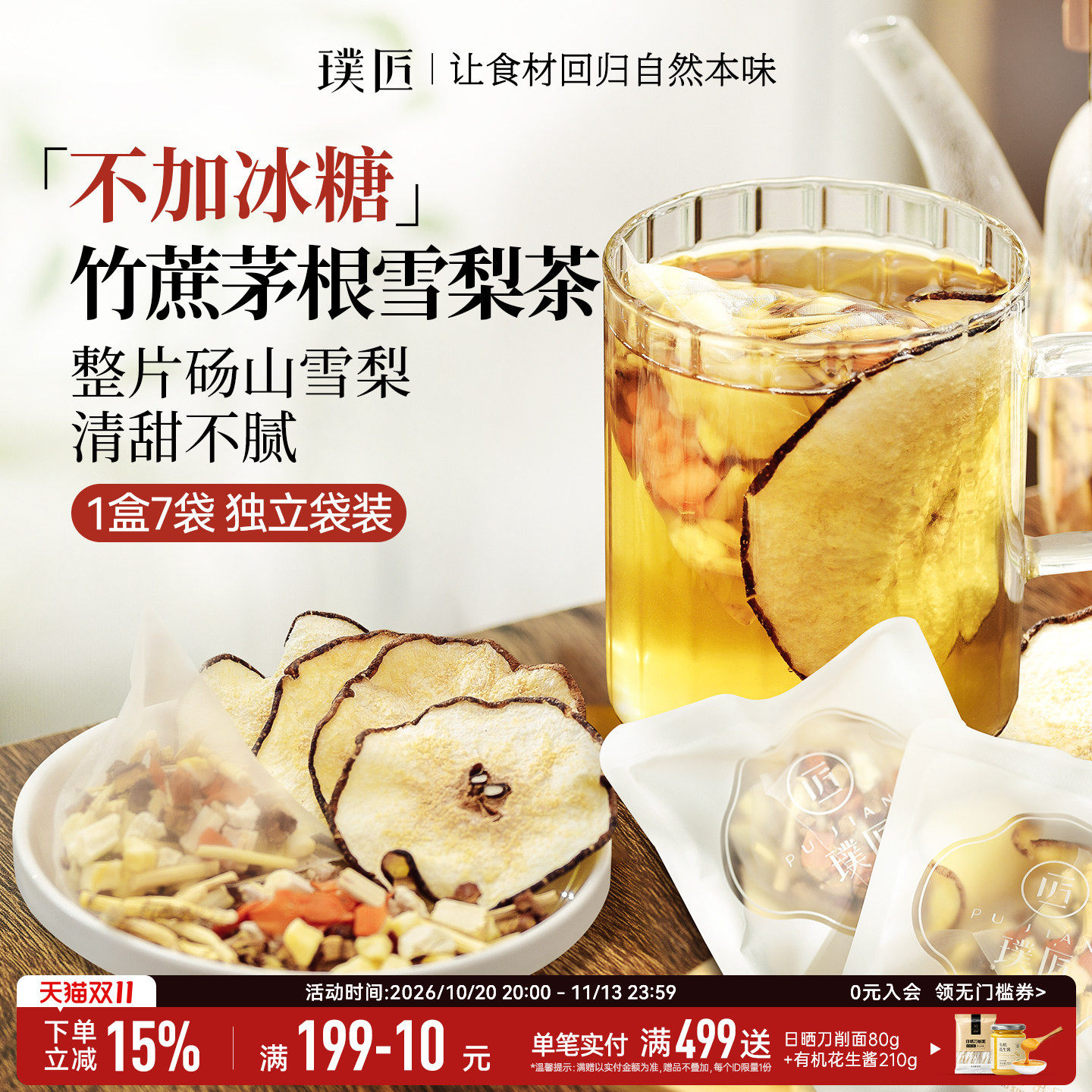 璞匠竹蔗茅根马蹄水茶包砀山雪梨茶包冲泡即饮凉茶饮料糖水材料包