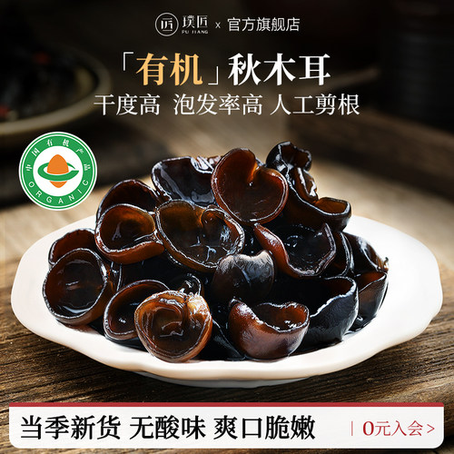 璞匠有机秋木耳黑木耳干货新货