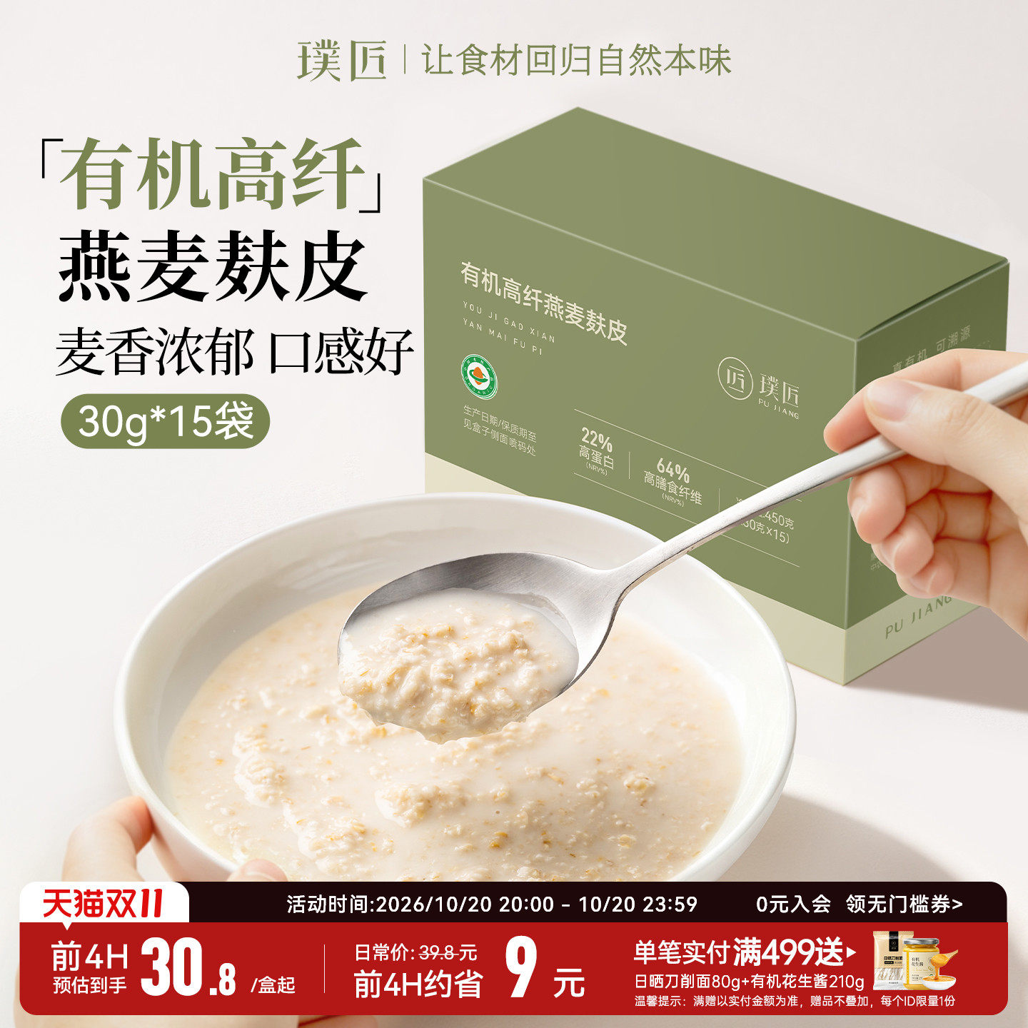 璞匠有机高纤燕麦麸皮饱腹代餐