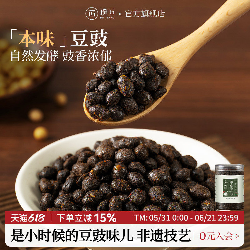 璞匠本味豆豉官方旗舰店风味永川豆豉炒菜烧鱼颗粒原味干豆豉调料