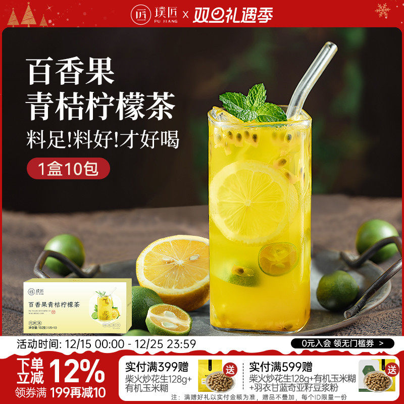 璞匠百香果青桔柠檬茶水果茶包