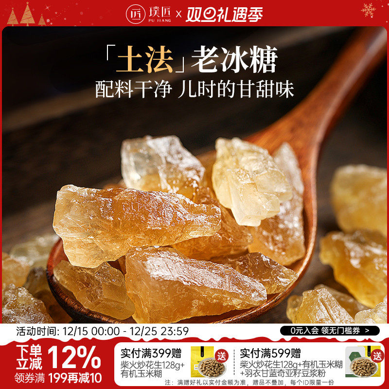 璞匠手工老冰糖多晶土冰糖小粒