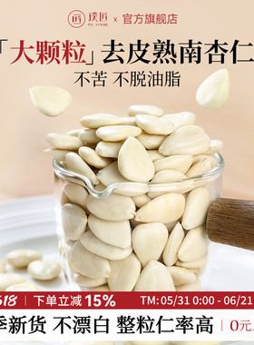 璞匠去皮南杏仁官方旗舰店熟原味杏仁片打豆浆磨粉烘焙煲汤坚果