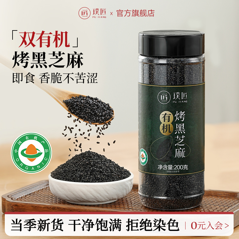 璞匠有机黑芝麻炒熟新货烘焙撒料