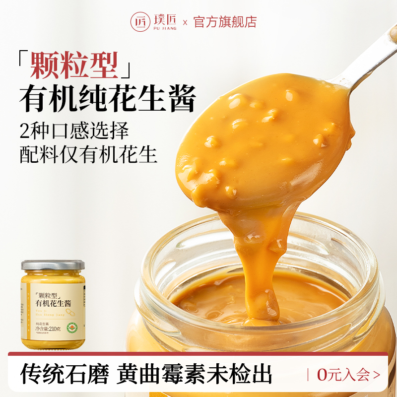 璞匠颗粒有机纯花生酱抹面包拌面