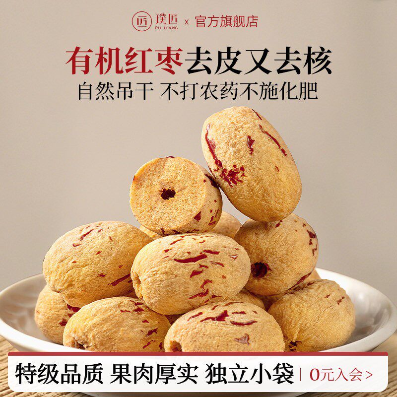 璞匠有机去皮去核红枣特级新疆特产灰枣无核大枣干货枣子零食食品