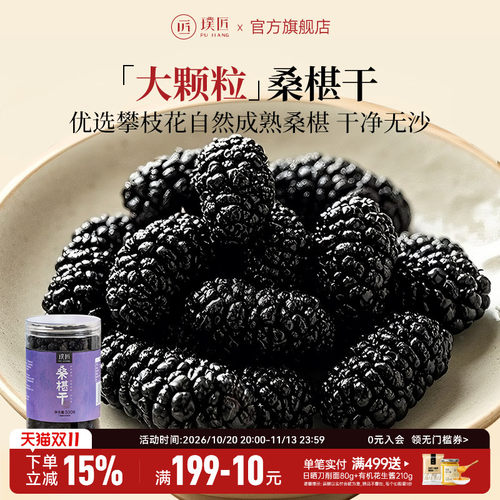璞匠黑桑葚干果干零食桑果干