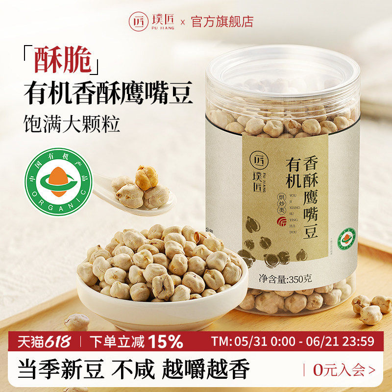 璞匠有机香酥鹰嘴豆熟即食非新疆官方旗舰店坚果零食品烤豆子粗粮