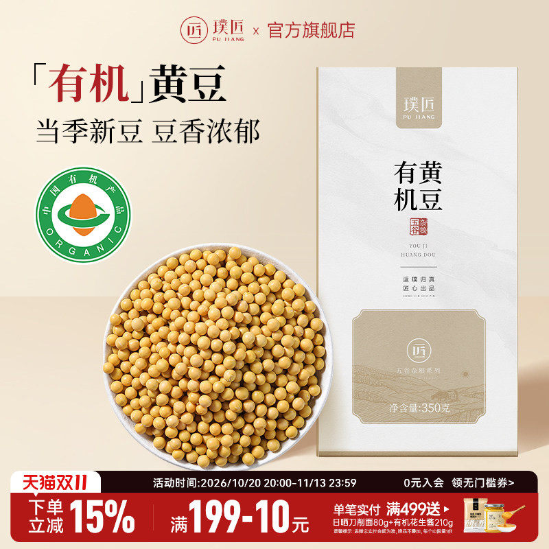 璞匠有机黄豆旗舰店打豆浆专用可生豆芽东北大豆新货五谷杂粮粗粮