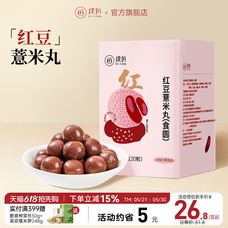 璞匠红豆薏米丸茯苓芡实白芝麻山药即食零食芝麻球丸子独立小包装