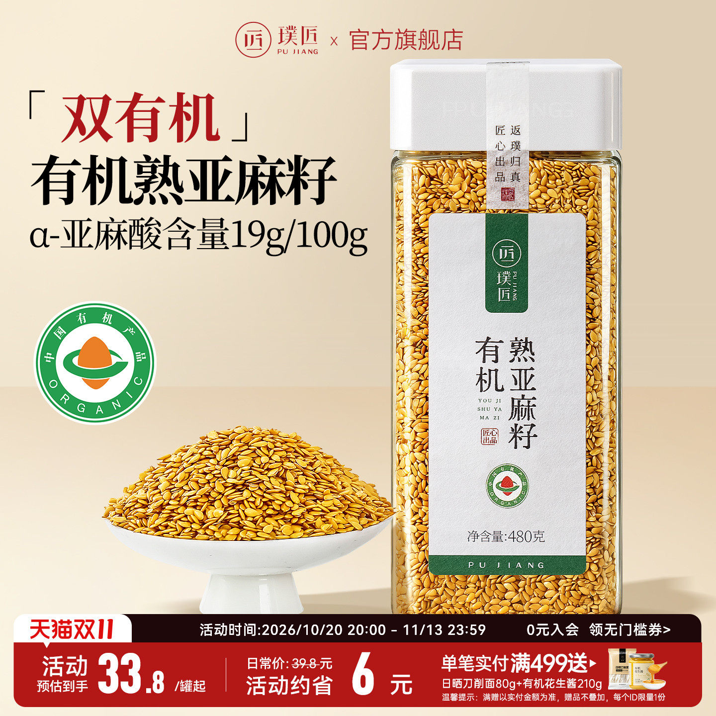 璞匠有机熟亚麻籽官方旗舰店胡麻籽黄金亚麻子粉膳食纤维食品杂粮
