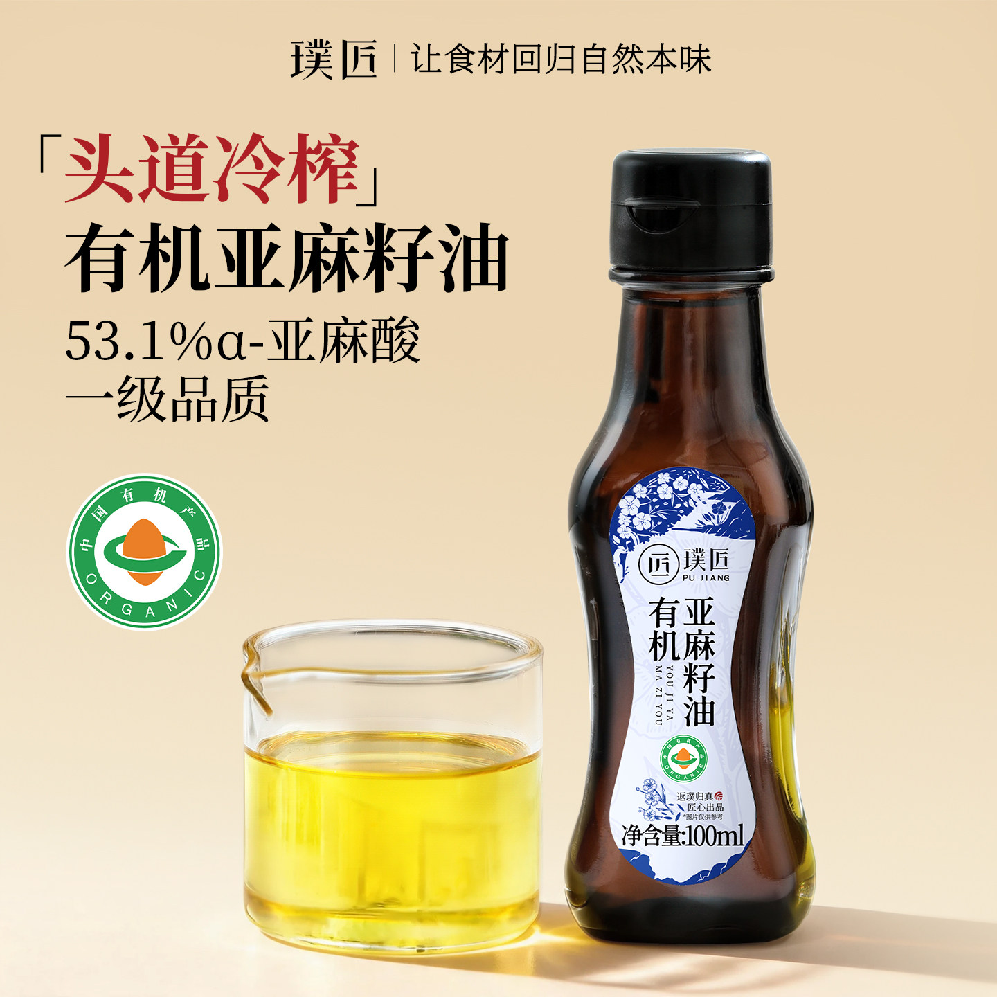 璞匠有机纯亚麻籽油官方旗舰店正品一级冷榨凉拌调味油食用油小瓶