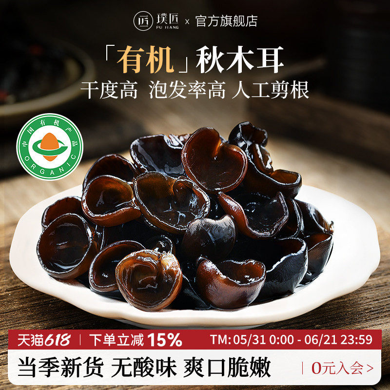 璞匠有机秋木耳干货东北黑木耳官方旗舰店长白山货特产一级小碗耳