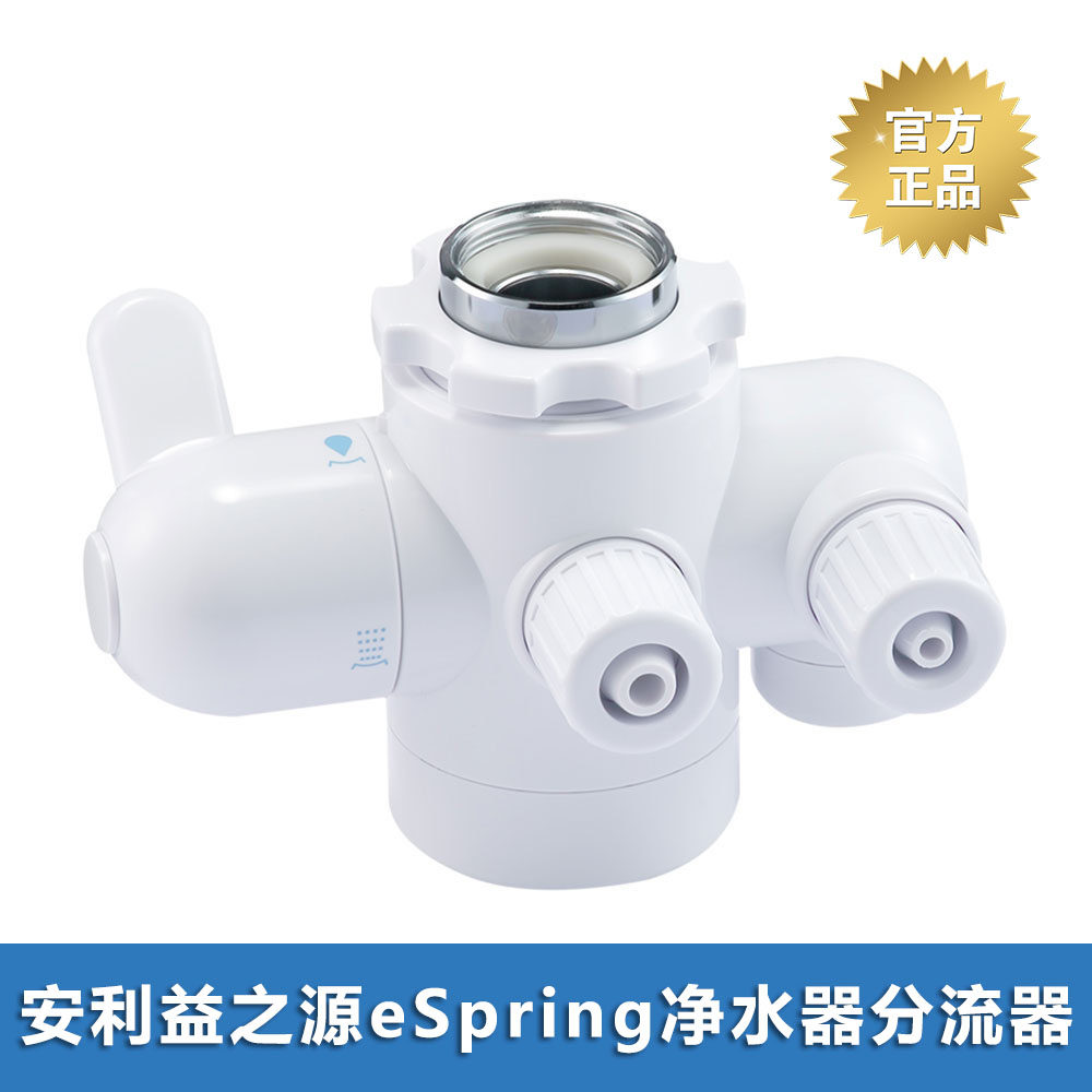 安利净水器分流器益之源水龙头安利净水器水管滤芯分流器过滤器