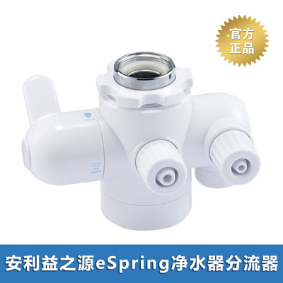安利净水器分流器益之源水龙头安利净水器水管滤芯分流器过滤器
