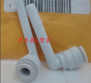 安利eSpring智能净水器水管配件 L管直角位 净水器配件 包邮
