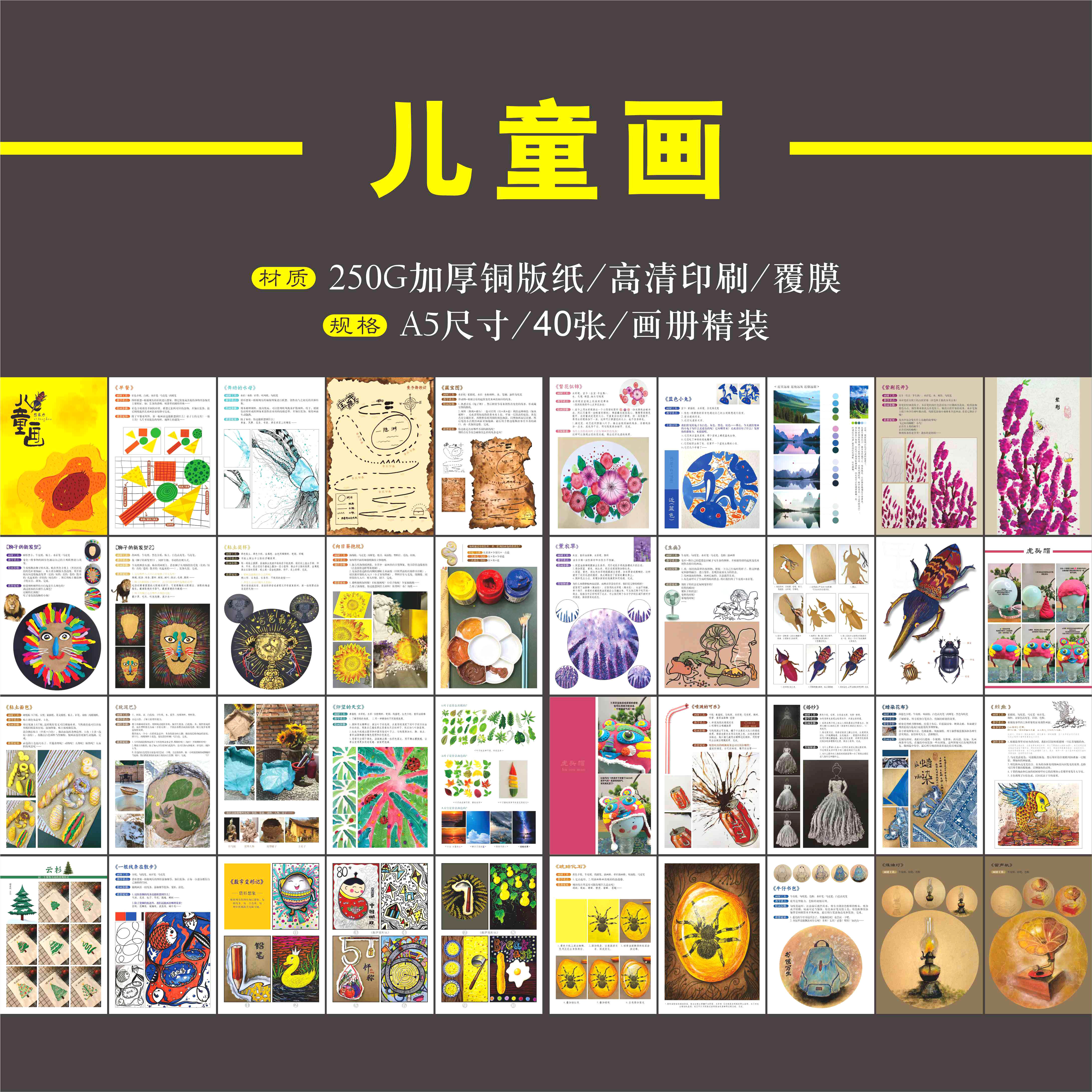 【新品】儿童画覆膜画册精装带图文教程锻炼儿童观察力想象力动手