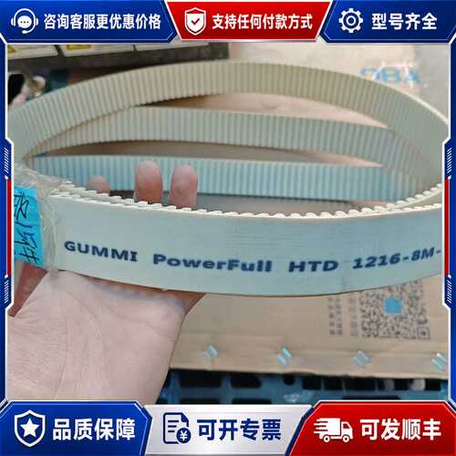 议价同步带GUMMI PowerFull HTD 1216-8M可维修